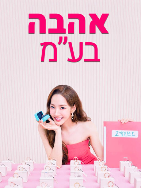 אהבה בע"מ