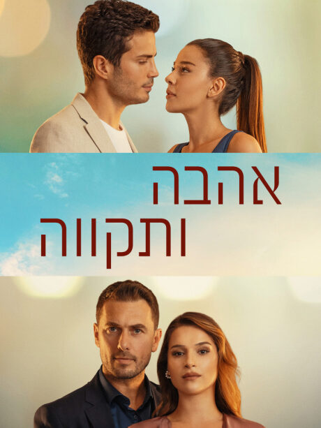 אהבה ותקווה