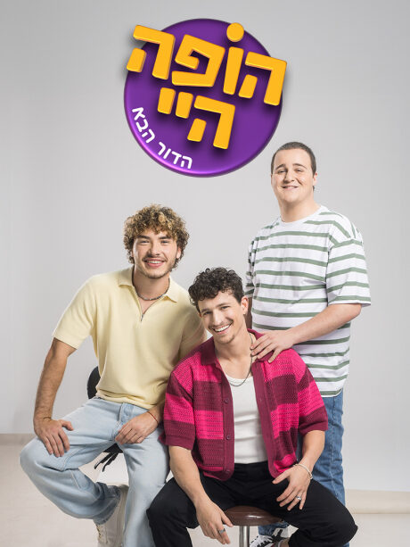 הופה היי - הדור הבא