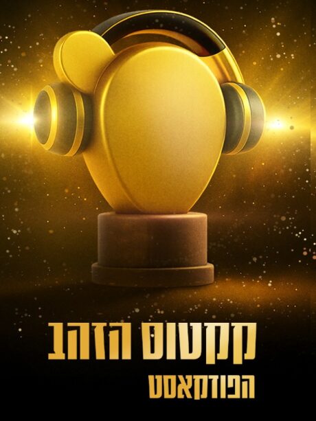 קקטוס הזהב הפודקאסט