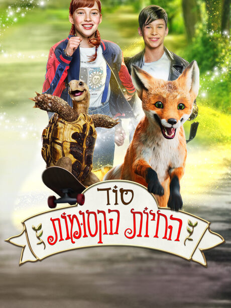 סוד החיות הקסומות - מדובב