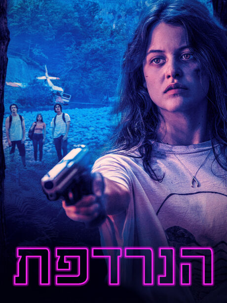 הנרדפת
