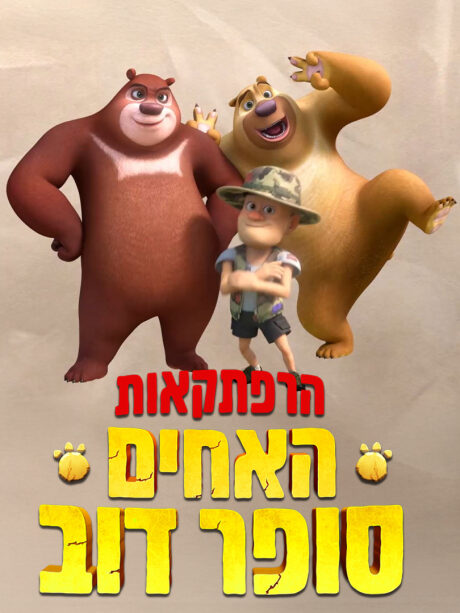 הרפתקאות האחים סופר דוב