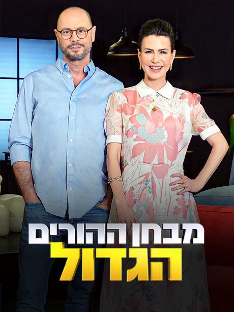 מבחן ההורים הגדול