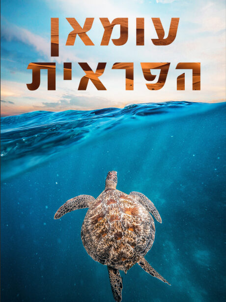עומאן הפראית