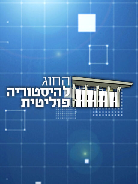 החוג להיסטוריה פוליטית