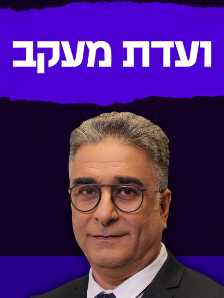 ועדת מעקב
