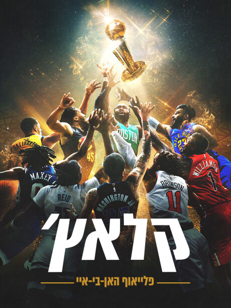 קלאץ': פלייאוף האן- בי- איי