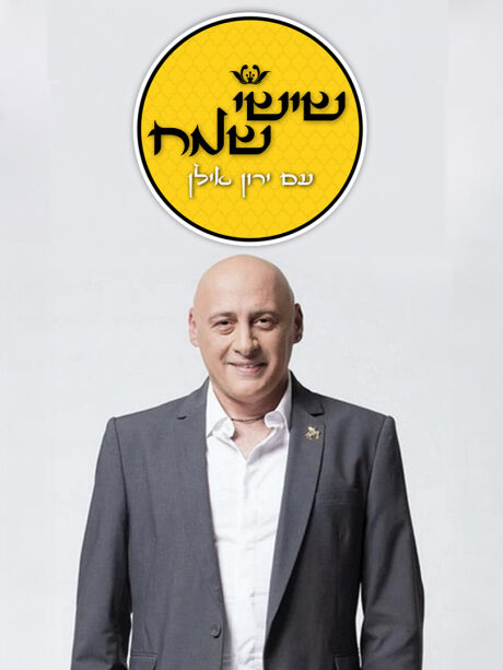 שישי שמח עם ירון אילן