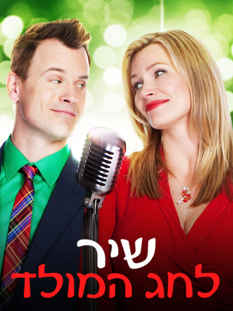שיר לחג המולד
