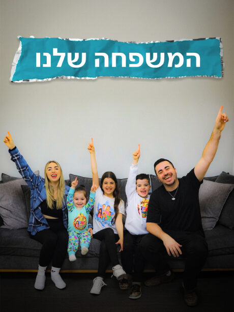 המשפחה שלנו