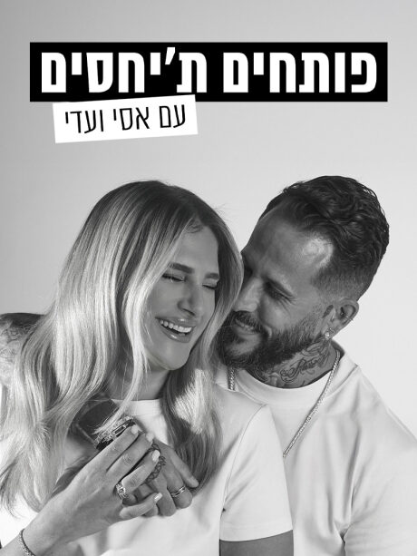 פותחים ת'יחסים - עם אסי ועדי בוזגלו