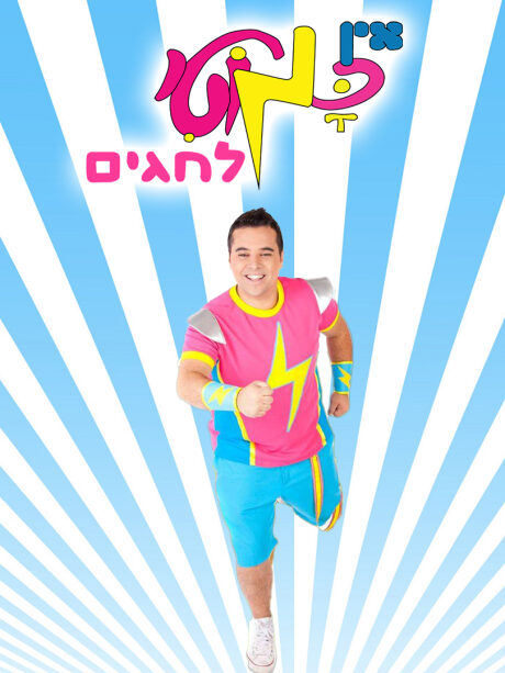 אין כמוטי לחגים