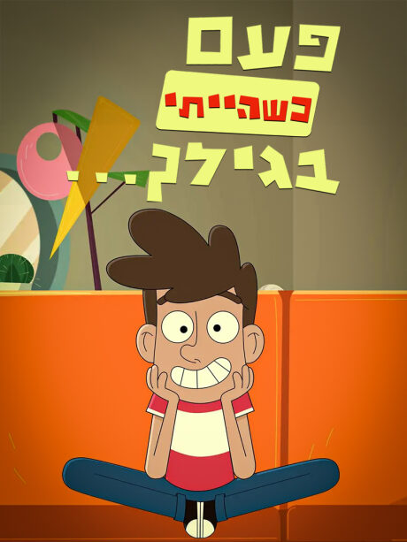 פעם כשהייתי בגילך