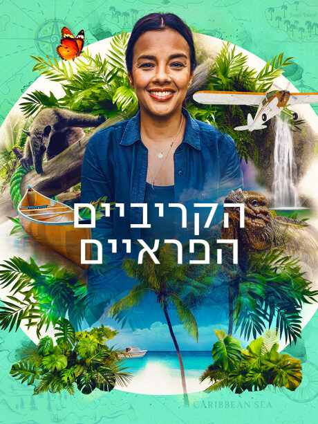 הקריביים הפראיים
