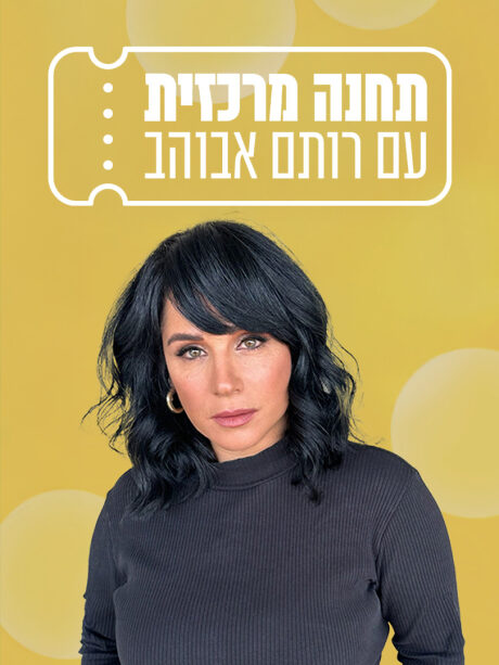 תחנה מרכזית עם רותם אבוהב