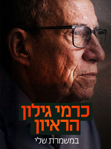 במשמרת שלי -כרמי גילון מדבר