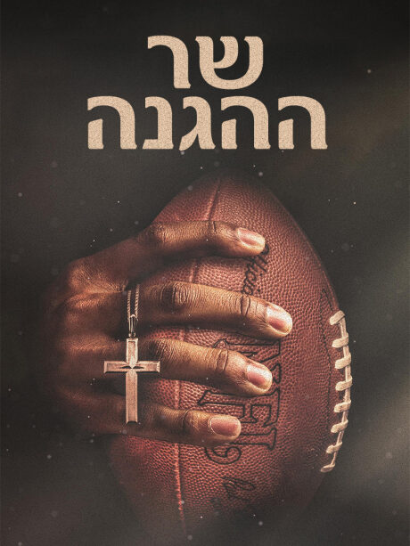 שר ההגנה