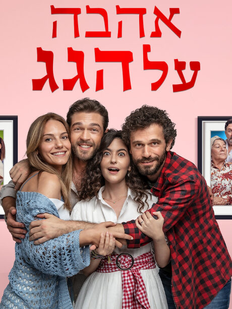 אהבה על הגג