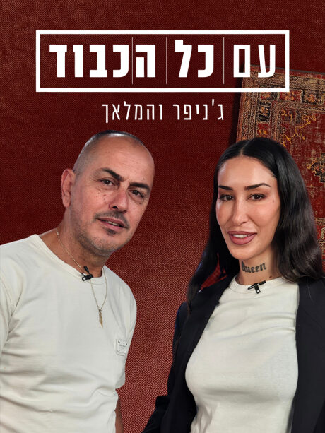 ג'ניפר קים וראובן המלאך - עם כל הכבוד