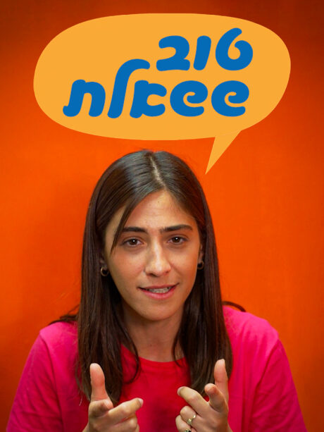 טוב ששאלת