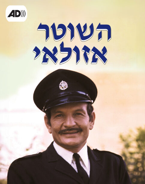 תיאור קולי - השוטר אזולאי