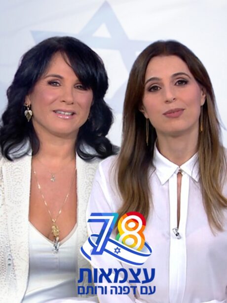 עצמאות עם דפנה ליאל ורותם אבוהב
