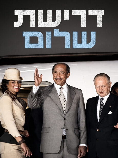 דרישת שלום