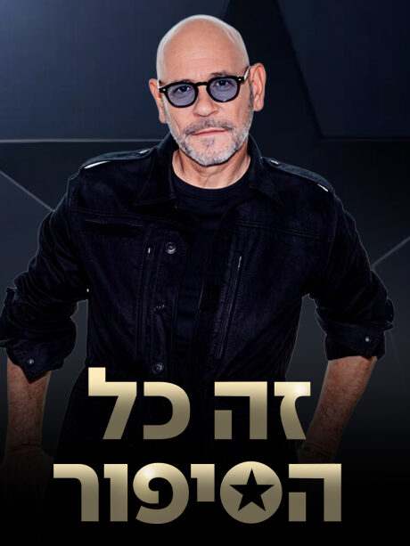 זה כל הסיפור