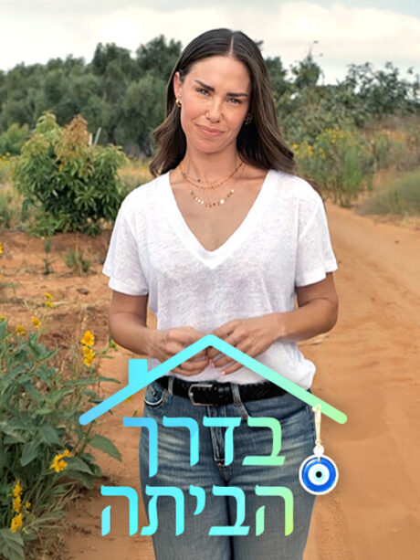 בדרך הביתה