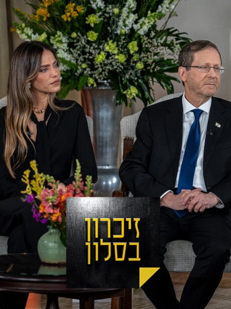 זיכרון בסלון