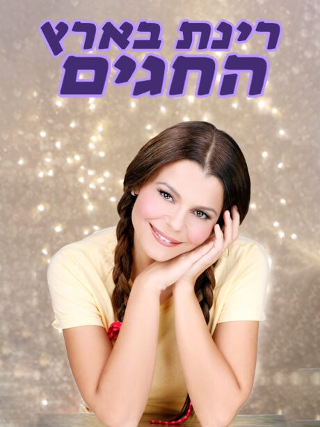 רינת בארץ החגים