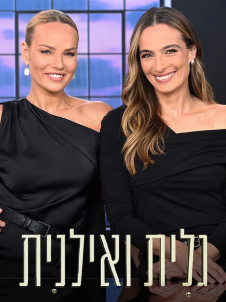 גלית ואילנית