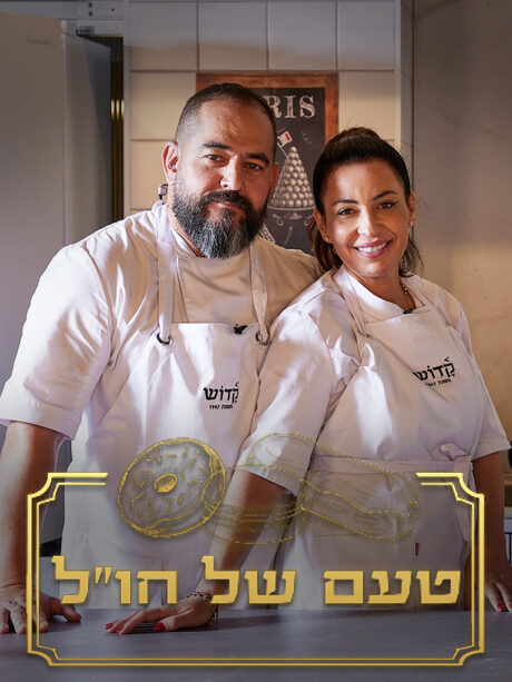 טעם של חו"ל
