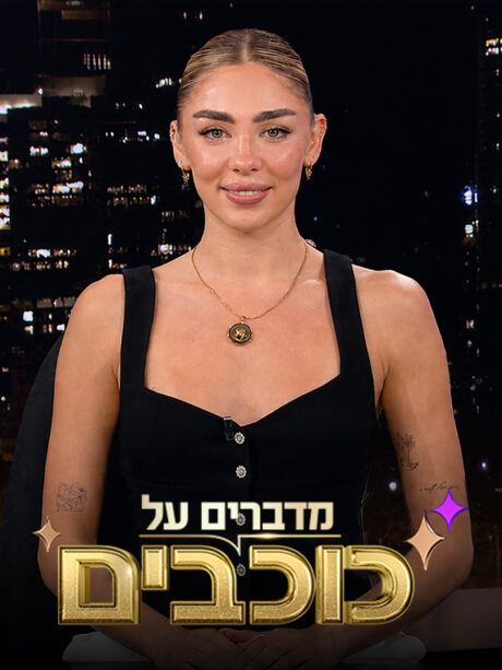 מדברים על כוכבים
