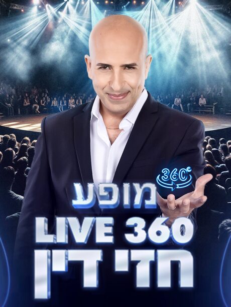 המופע של חזי דין 360 ספיישלים