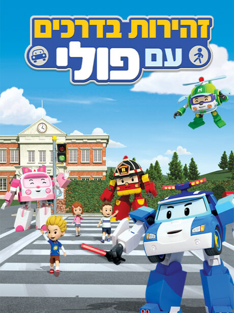 זהירות בדרכים עם פולי