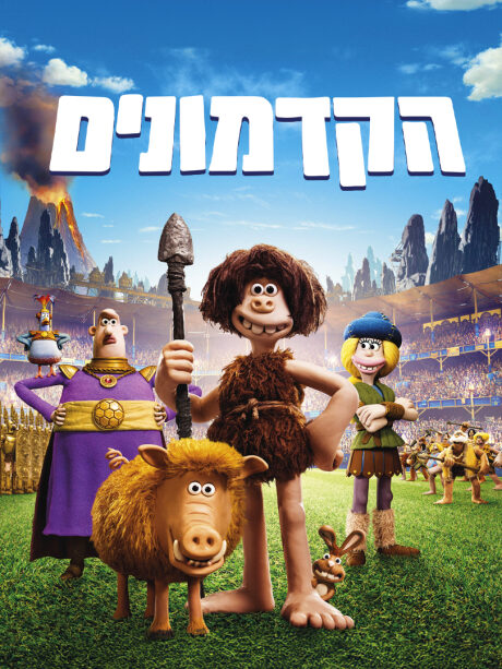 הקדמונים - מדובב