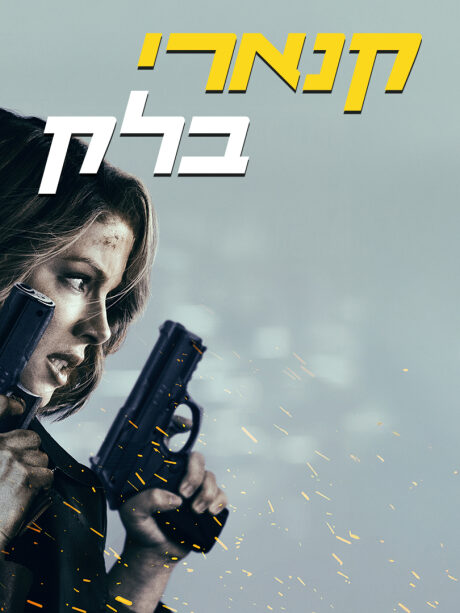 קנארי בלק