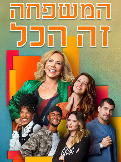 משפחה זה הכל